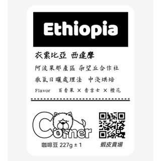 自烘咖啡 咖啡豆 衣索比亞 西達摩 厭氧日曬處理 中淺烘焙 濾掛 義式 手沖