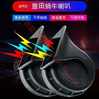 TOYOTA 豐田 VIOS 進口喇叭【VIOS蝸牛喇叭】 CC叭叭叭 雙B VIOS 汽車鳴笛蝸牛喇叭 改裝 厚實低沉