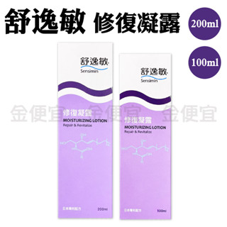 金便宜批發 舒逸敏 修復凝露 200ml、100ml 滋潤 保濕 乾燥 舒緩 凝膠 低敏 溫和 日本進口