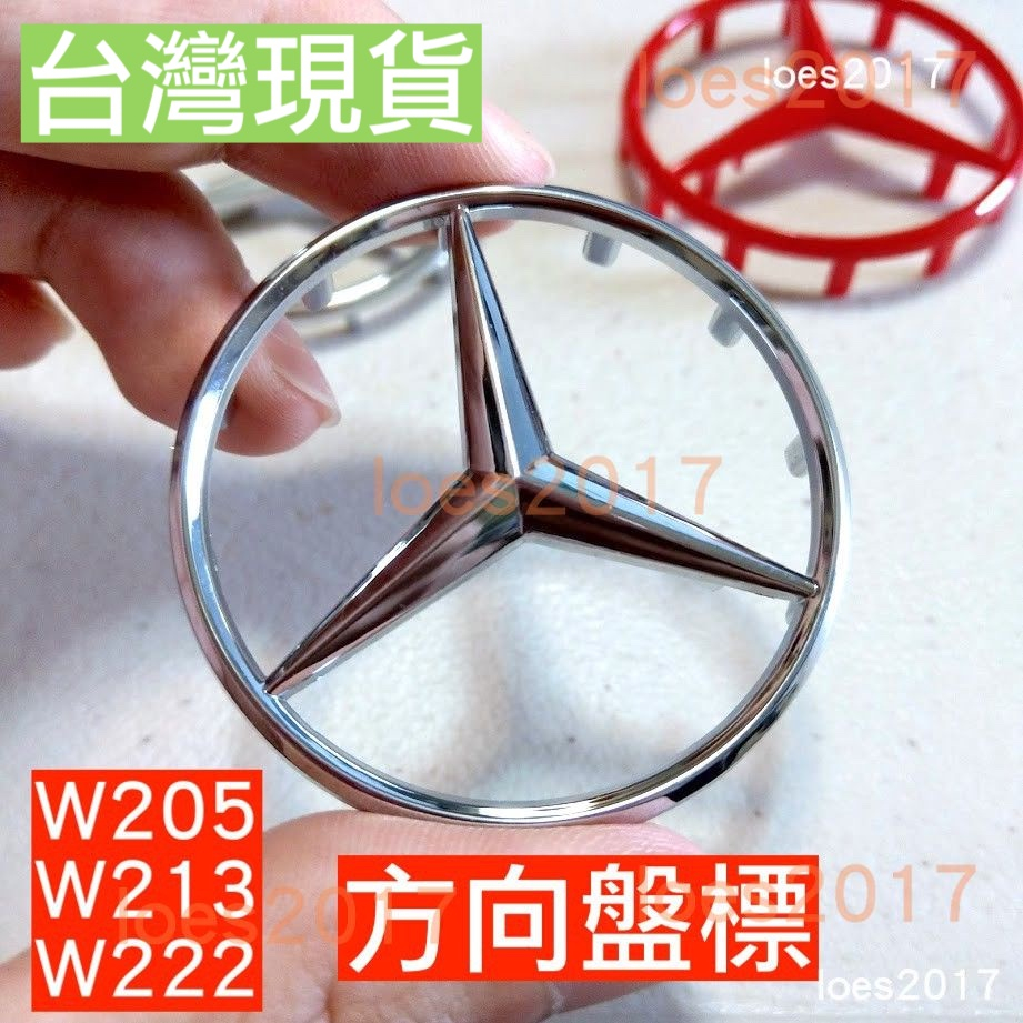 BENZ 賓士 氣囊 方向盤標 車貼 方向盤 氣囊標 車標 W205 W213 C118 GLC GLE CLS GLB