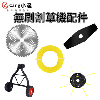 【Cang小達】割草機刀片 割草機鋸片 割草機輔助輪 牛筋繩 打草繩盤 割草機配件 割草機耗材