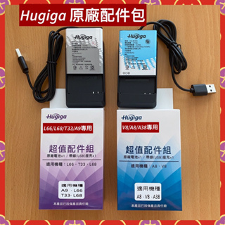 Hugiga原廠配件包（電池+充座）L66/L68/T33/A9,V8/A8/A38配件包專案特價，附發票，高雄可自取