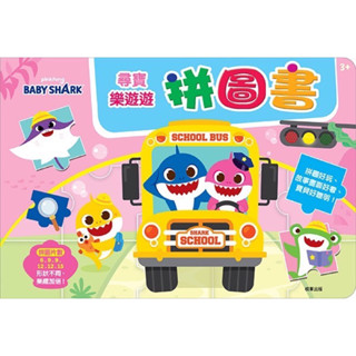 正版授權繁體中文版 韓國BABYSHARK 碰碰狐的第一本拼圖書