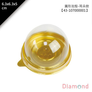 岱門包裝 蛋黃酥圓形泡殼/ 吸塑盒-有耳 6.3x6.3x5cm 50入/包【43-107000001】
