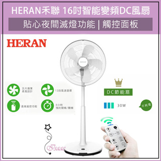 禾聯 HERAN 16吋 智能變頻 DC風扇 HDF-16AH510 電扇 禾聯電風扇 DC扇 電風扇 立扇
