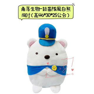 ♚新品現貨♚正版雷標 高46cm 角落生物-白熊 16英吋 鼓迪隊風 鼓風樂隊 正版 San-X 角落生物 絨毛娃娃