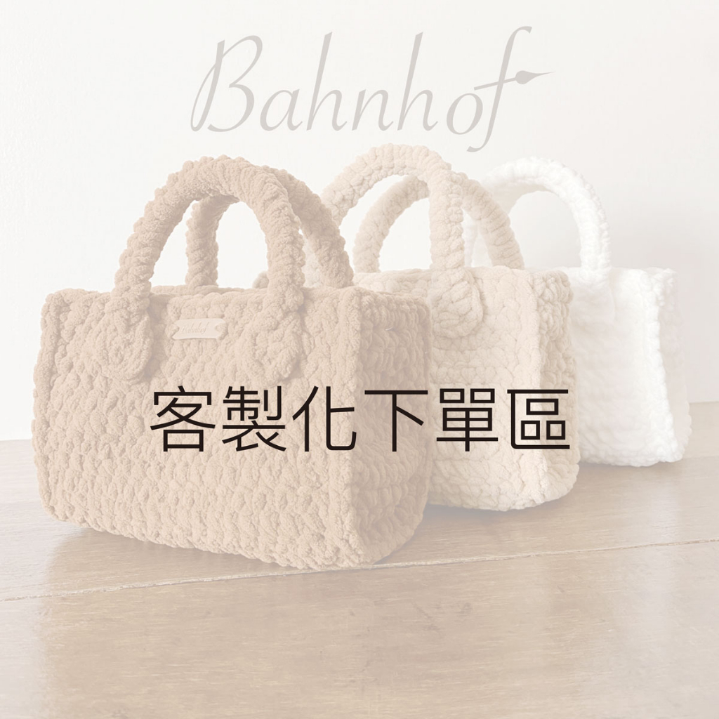 加購-商品客製化下單區 bahnhof手作