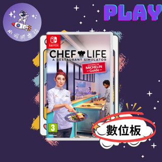 👽【小飛俠數位電玩】👽Switch(NS) 模擬人生：我是大廚師-🔱 永久認證版/永久隨身版