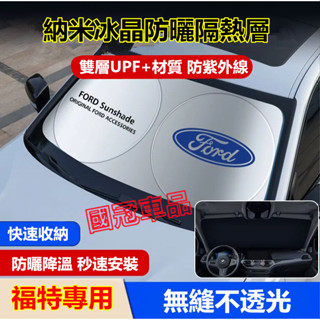 福特遮陽擋 Focus Mondeo Kuga FIesta ECoSport EScape 專用前擋風玻璃遮光簾