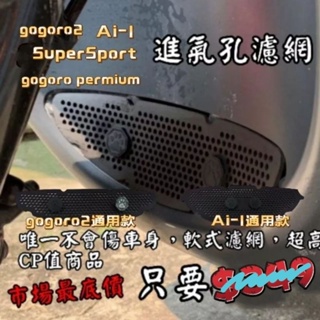 免鑽孔不傷車身 gogoro2通用款 SuperSport gogoro permium Ai1 EC05通用款進氣濾網