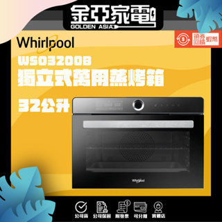🔥享蝦幣回饋🔥【Whirlpool 惠而浦】32公升獨立式萬用蒸烤箱 WSO3200B