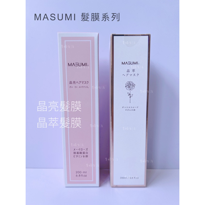 MASUMI 晶亮髮膜 晶萃髮膜 200ml / 開立發票 /貴婦生活