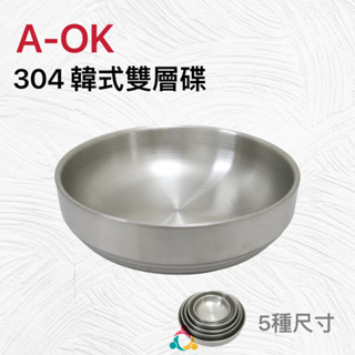 🌟三人百貨【A-OK 304韓式雙層碟】#304不鏽鋼淺碗 韓國料理盤 韓式烤肉 雙層料理盤