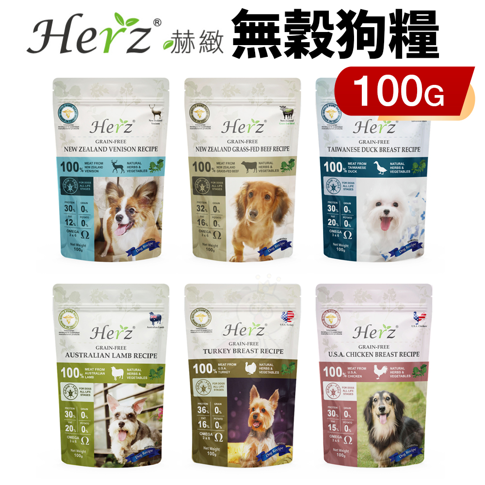 Herz 赫緻 無榖低溫烘焙健康 狗飼料 100g 輕巧包 火雞胸肉 雞胸肉 鴨胸肉 羊肉 草飼牛 鹿肉『WANG』