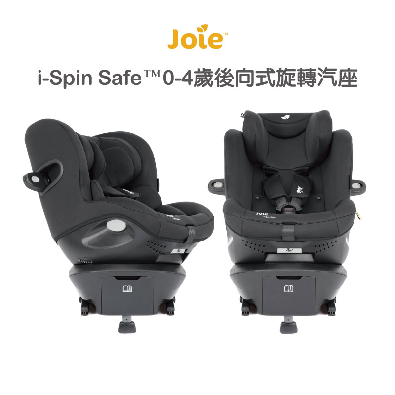 JOIE i spin safe 0-4歲後向式旋轉汽座/安全座椅