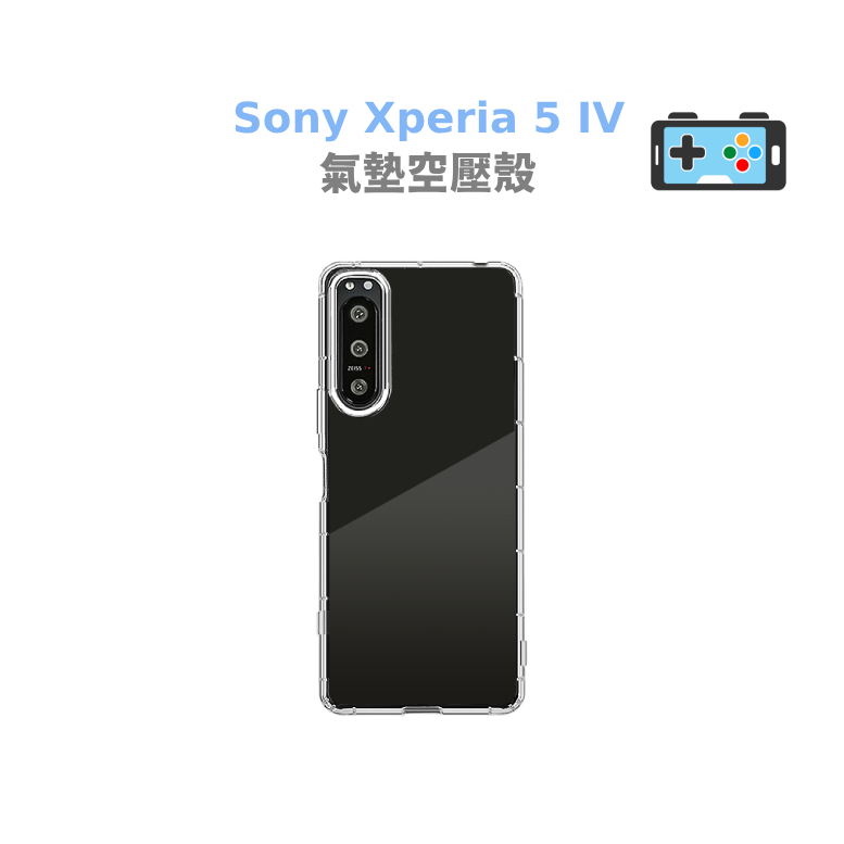 【現貨】索尼 Sony Xperia 5 IV 空壓殼 清水套 透明保護殼