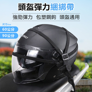 1.5倍高彈力🏆安全帽固定繩 機車固定繩 安全帽 彈性繩 固定網 綁繩 機車後座置物 彈性置物網 行李綁帶