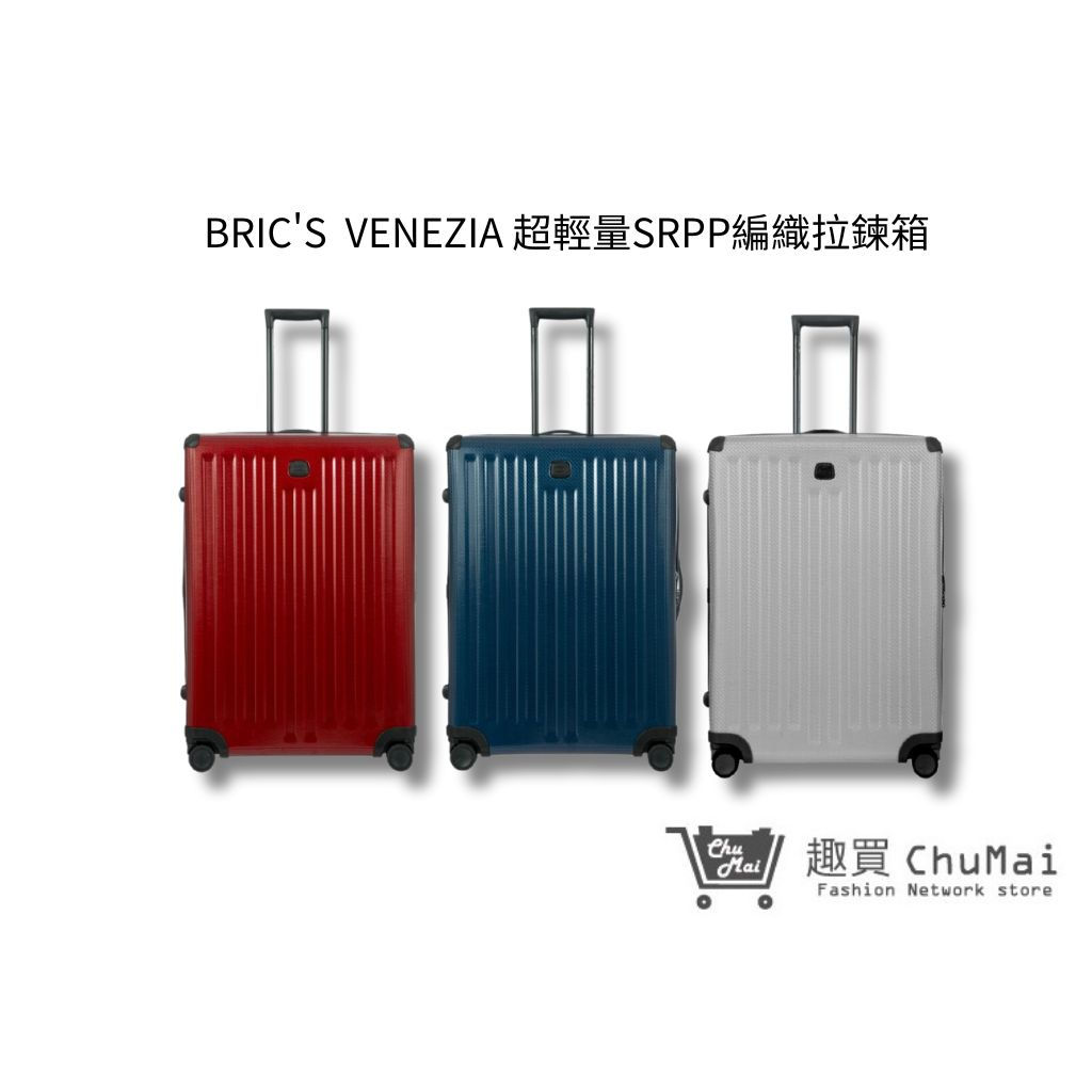 【BRIC'S】 VENEZIA 編織拉鍊箱-30吋行李箱｜趣買購物旅遊生活館