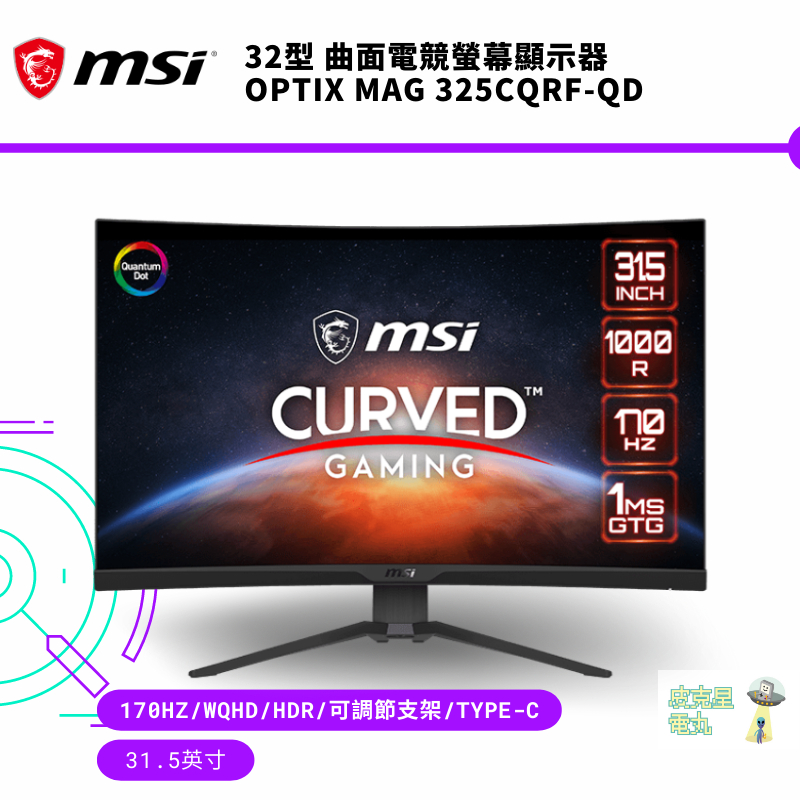 MSI 微星 MAG 325CQRF-QD 32吋 2K 量子曲面電競螢幕【皮克星】