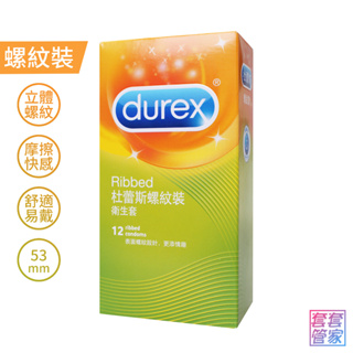 Durex杜蕾斯 螺紋裝衛生套 12入裝 保險套 螺紋 環紋型 避孕套【套套管家】