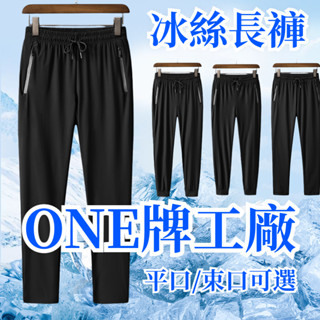 ONE牌工廠 涼感褲 長褲 排汗褲 居家長褲男 休閒長褲男 慢跑長褲 運動褲長褲 彈力長褲 潮流長褲 跑步長褲男