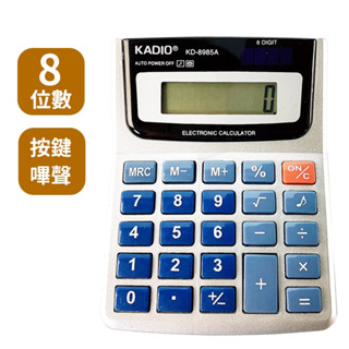 KADIO 8位數計算機 KD-8985A /一臺入 KK-8985A 小型計算機 小計算機 聲音計算機 商用計算機