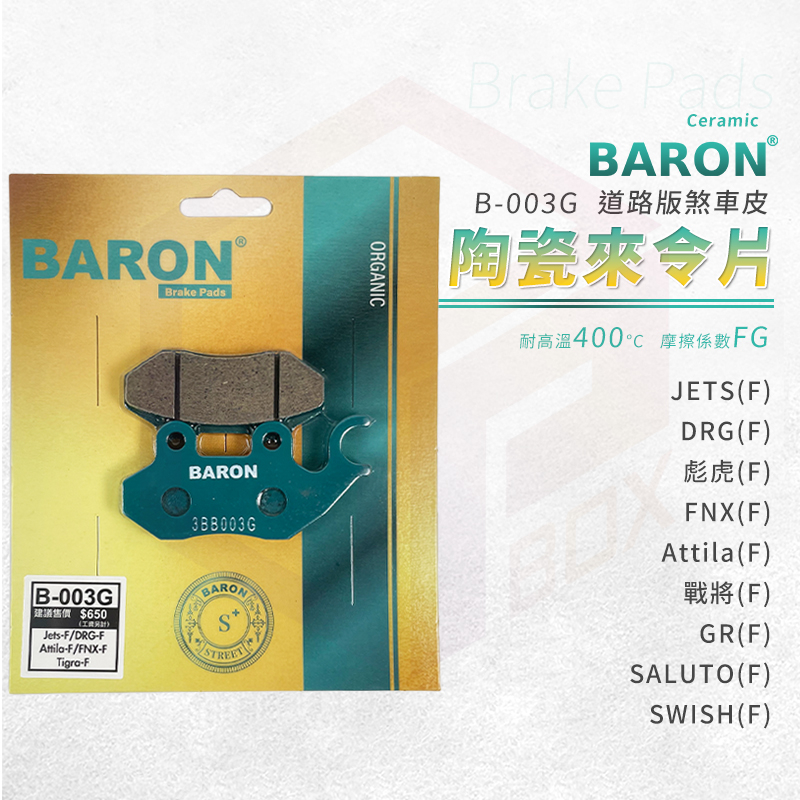 Baron 陶瓷 來令片 煞車皮 剎車皮 適用 前 DRG 彪虎 Z1 JETS SR SL FNX BON 戰將