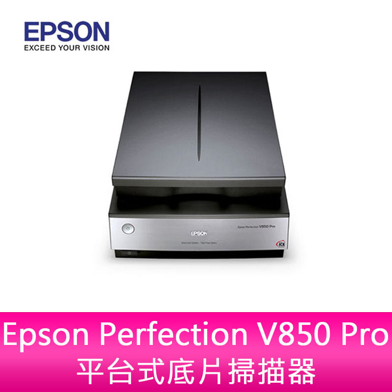 【新北中和】【預購】Epson Perfection V850 Pro平台式底片掃描器