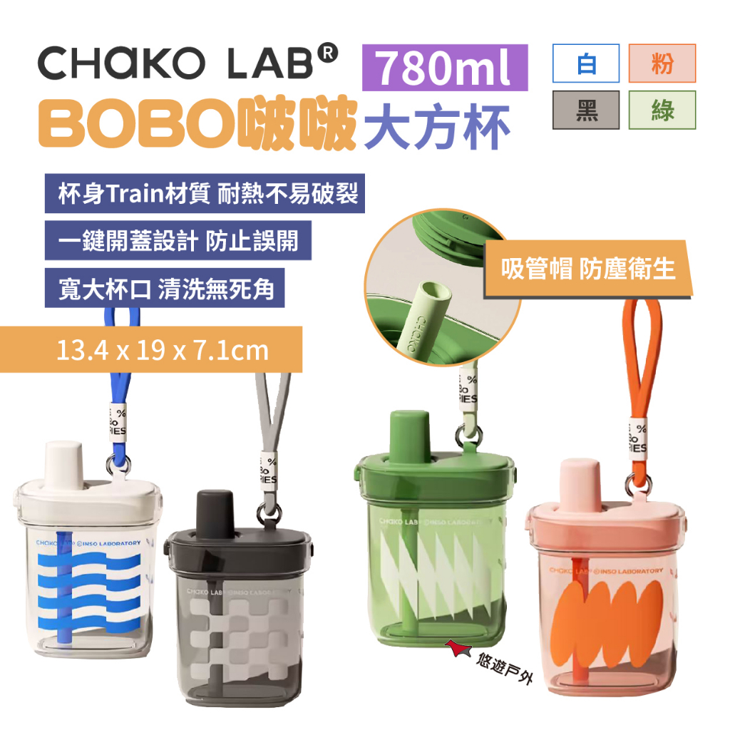【Chako Lab】BOBO啵啵吸管大方杯 780ml 4色 吸管杯 戶外瓶 水杯 手提 一鍵開蓋 登山露營 悠遊戶外
