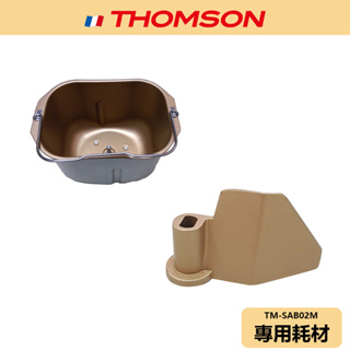 【THOMSON】全自動投料製麵包機 耗材 TM-SAB02M