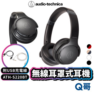 鐵三角 無線耳罩式耳機 ATH-S220BT 藍牙耳機 頭戴式耳機 無線耳機 耳麥 麥克風 耳機 有線 ATH11