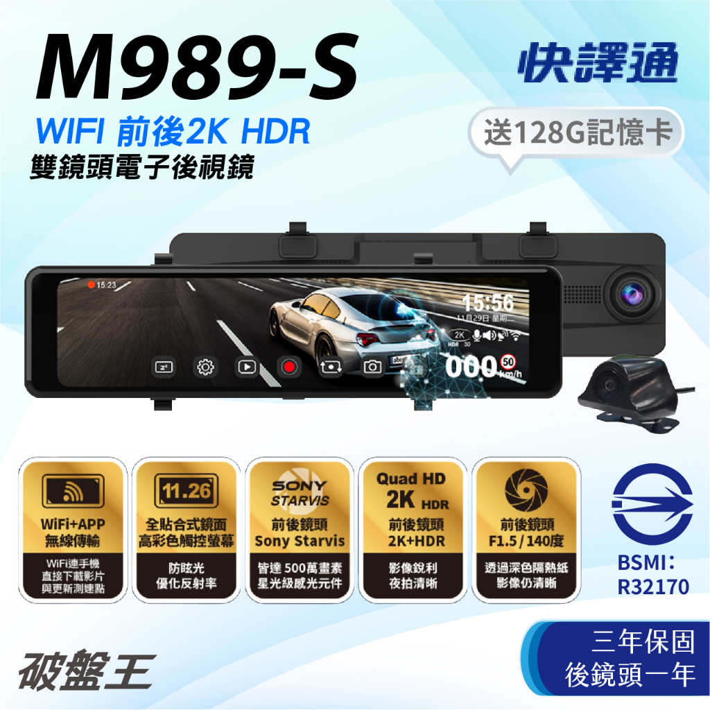 快譯通Abee｜M989S｜贈三年保+後鏡頭一年+128G｜台南現貨｜WiFi 2K+HDR｜電子後視鏡｜星光級｜破盤王