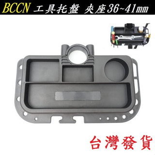 BCCN工具託盤 本體內埋磁鐵 夾座適用36mm~41mm直徑自行車維修架、腳踏車陳列展覽架、維修盤 工具碟