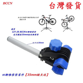 鱷魚頭35mm BCCN四腳維修架零件 自行車陳列展覽架夾頭 單車工作架固定夾 專業展示架停車架維修臺立車架掛車架置車架