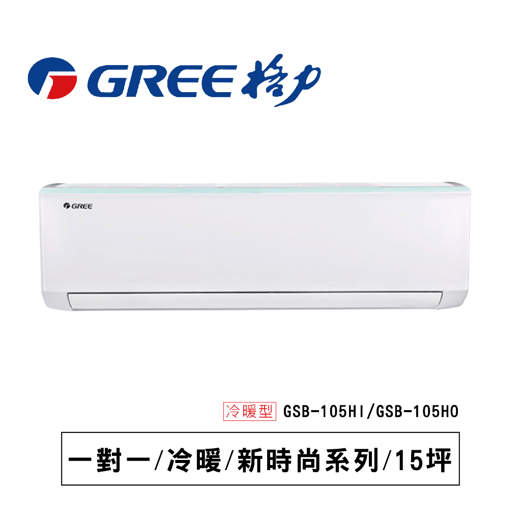 格力【新時尚GSB】冷暖GSB-105HI/ GSB -105HO通過BSMI認證: R37810