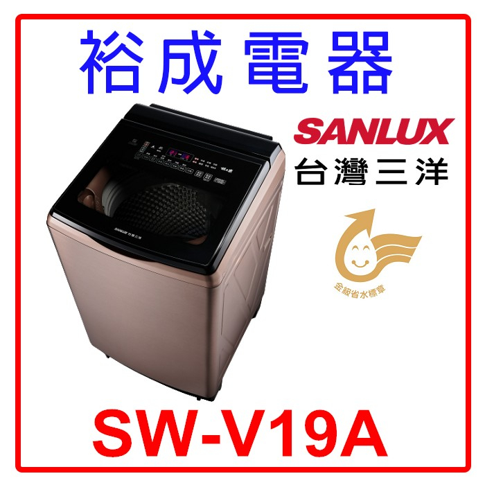 【高雄裕成‧實體店】SANLUX台灣三洋 18公斤 DD直流變頻超音波洗衣機 玫瑰金 SW-V19A