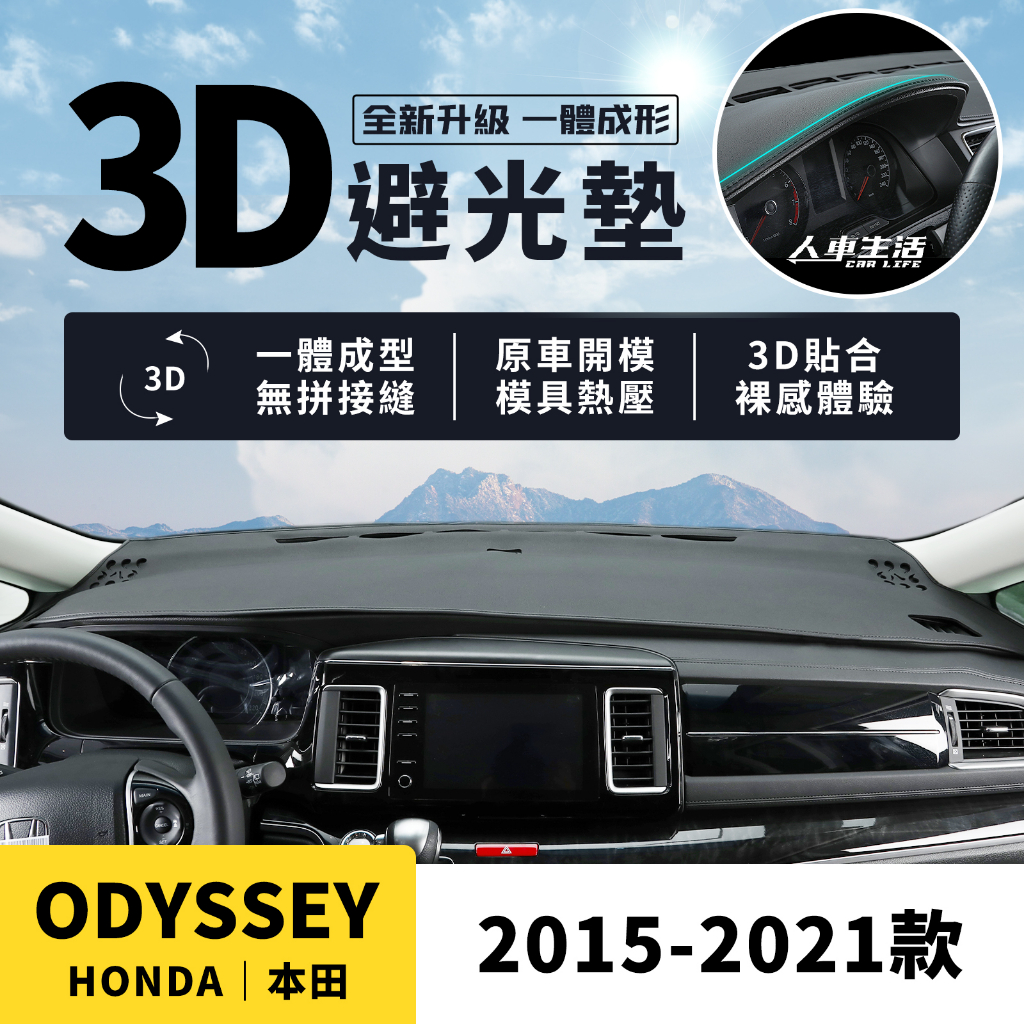 【本田 Odyssey】Odyssey 3D皮革避光墊 Honda 奧德賽 Apex Elite 避光墊 一體成形 防曬