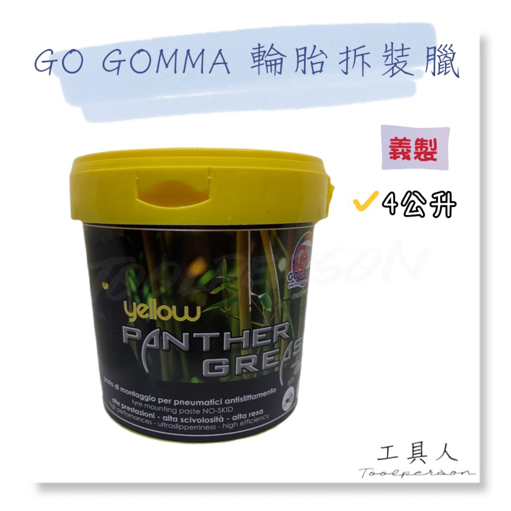 【工具人】義大利製 GO GOMMA 輪胎拆裝臘 輪胎膏 4公升 潤滑油 拆胎機用 輪胎臘 輪胎蠟 輪胎油 現貨