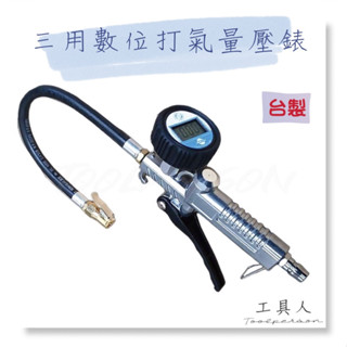【工具人】臺灣製 三用數位打氣量壓錶 打氣 量壓 胎壓 電子 數位 可調風 專利 附接頭 電池 輕量 批發 現貨