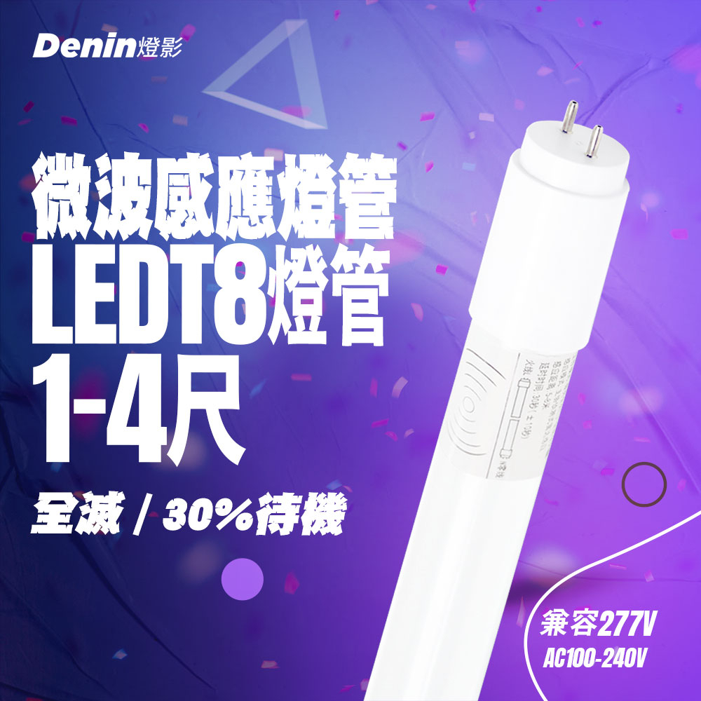 燈影 T8 LED 微波感應燈管 1尺2尺4尺 全滅 微亮 人體感應燈管 4米感應 一年保固 燈影居家照明 - G8A