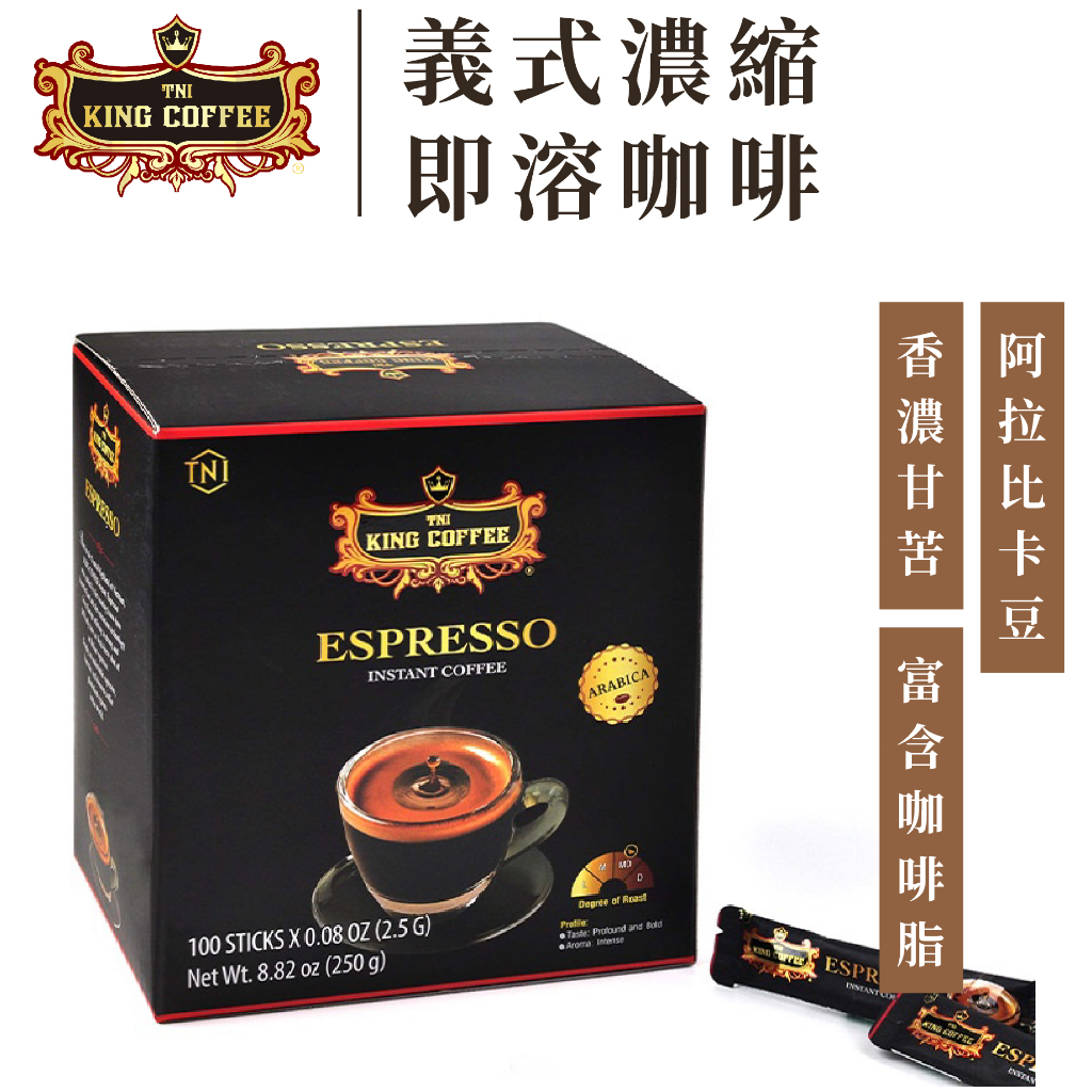 King Coffee 王者咖啡 義式濃縮 即溶咖啡 黑咖啡 越南咖啡(2.5gx100入/盒 效期2024/6/28)