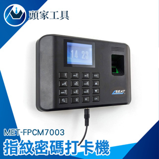 《頭家工具》MET-FPCM7003 免卡片打卡機 指紋密碼打卡機/指紋考勤機 單機型含軟體附4G USB