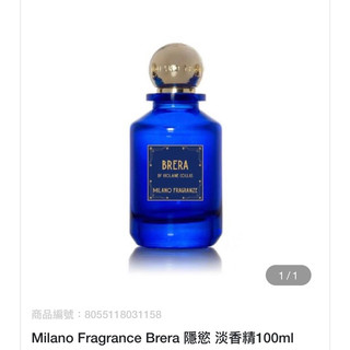 二手有盒 Milano Fragrance Brera 隱慾 淡香精
