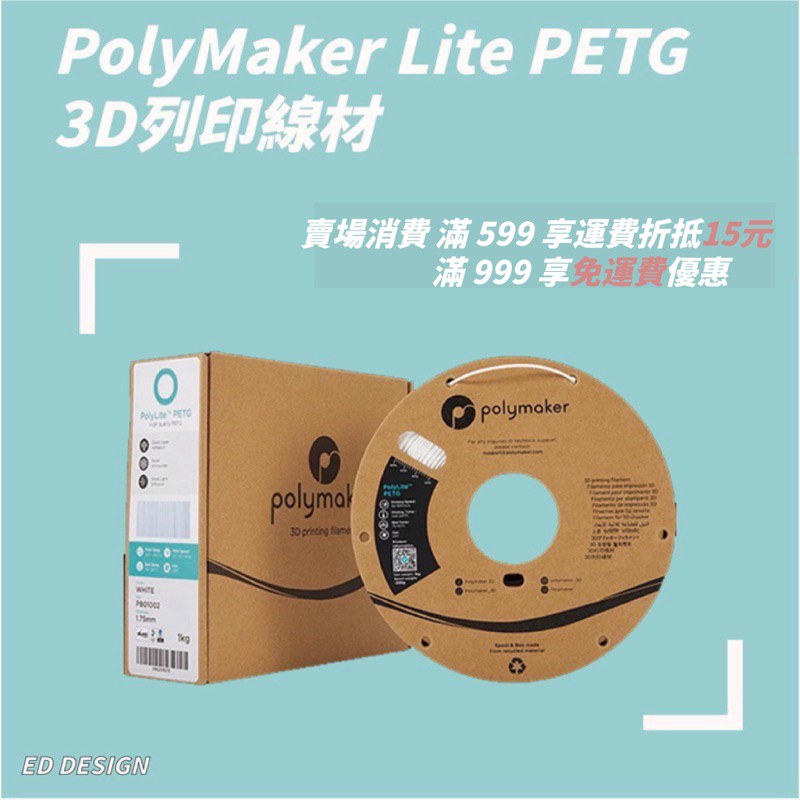 🔅ED🔅熱門款耗材 PolyMaker Lite PETG 3D列印線材