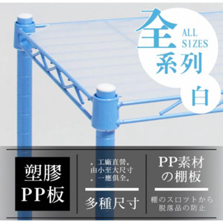 層架網片 專用塑膠PP板 45x45cm (霧白) MIT臺灣製 鐵力士架 層架 吊衣架 -配件類 單獨購買需運費一筆-