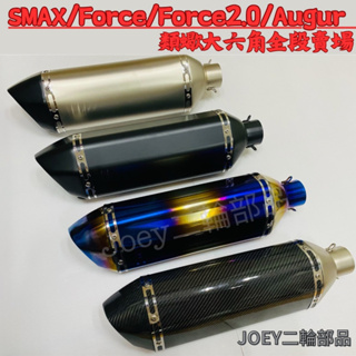 🔥台灣現貨免運🔥 Force Smax Force2.0 AUGUR 排氣管 類蠍大六角改裝排氣管【JOEY二輪部品】