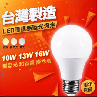 東亞照明 LED燈泡 10/13/16W 全電壓 (白光/黃光/自然光)