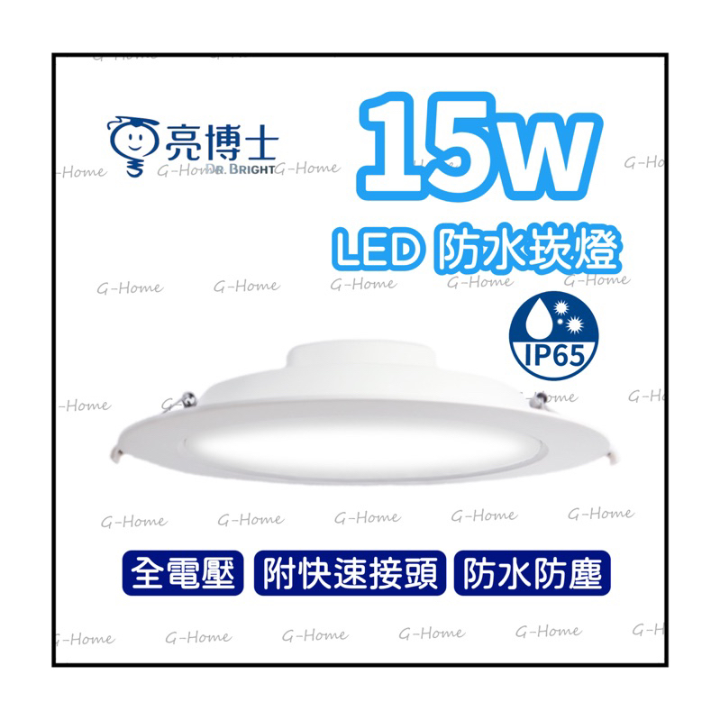 亮博士 15W LED💦防水崁燈💦 15公分 台灣品牌 白光 自然光 黃光 IP65防塵防水 全電壓 (現貨附發票)