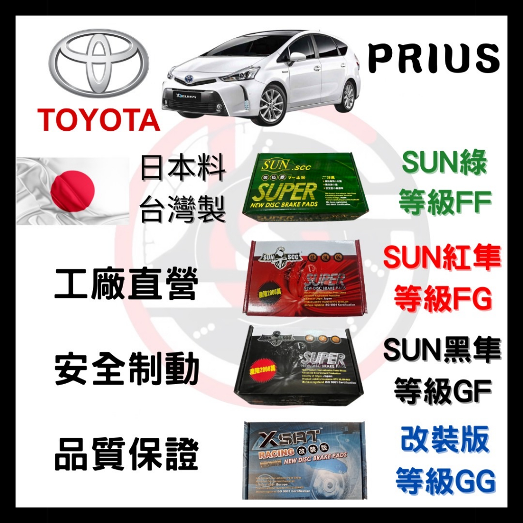 汽車 來令片 車用  SUN準SCC TOYOTA  09年豐田PRIUS 1.8 前碟