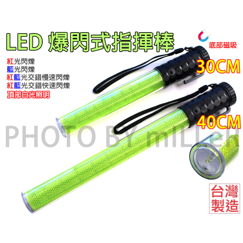 【含稅-可統編】交管棒 六段爆閃 LED 爆閃式 交通指揮棒 30CM 40CM 紅藍光 台灣製造